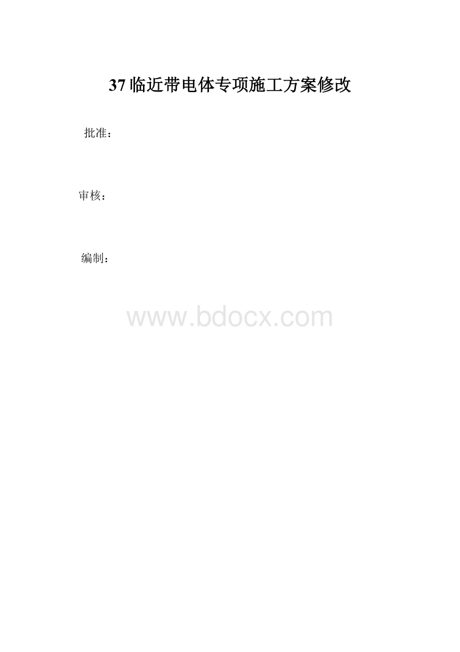 37临近带电体专项施工方案修改.docx_第1页