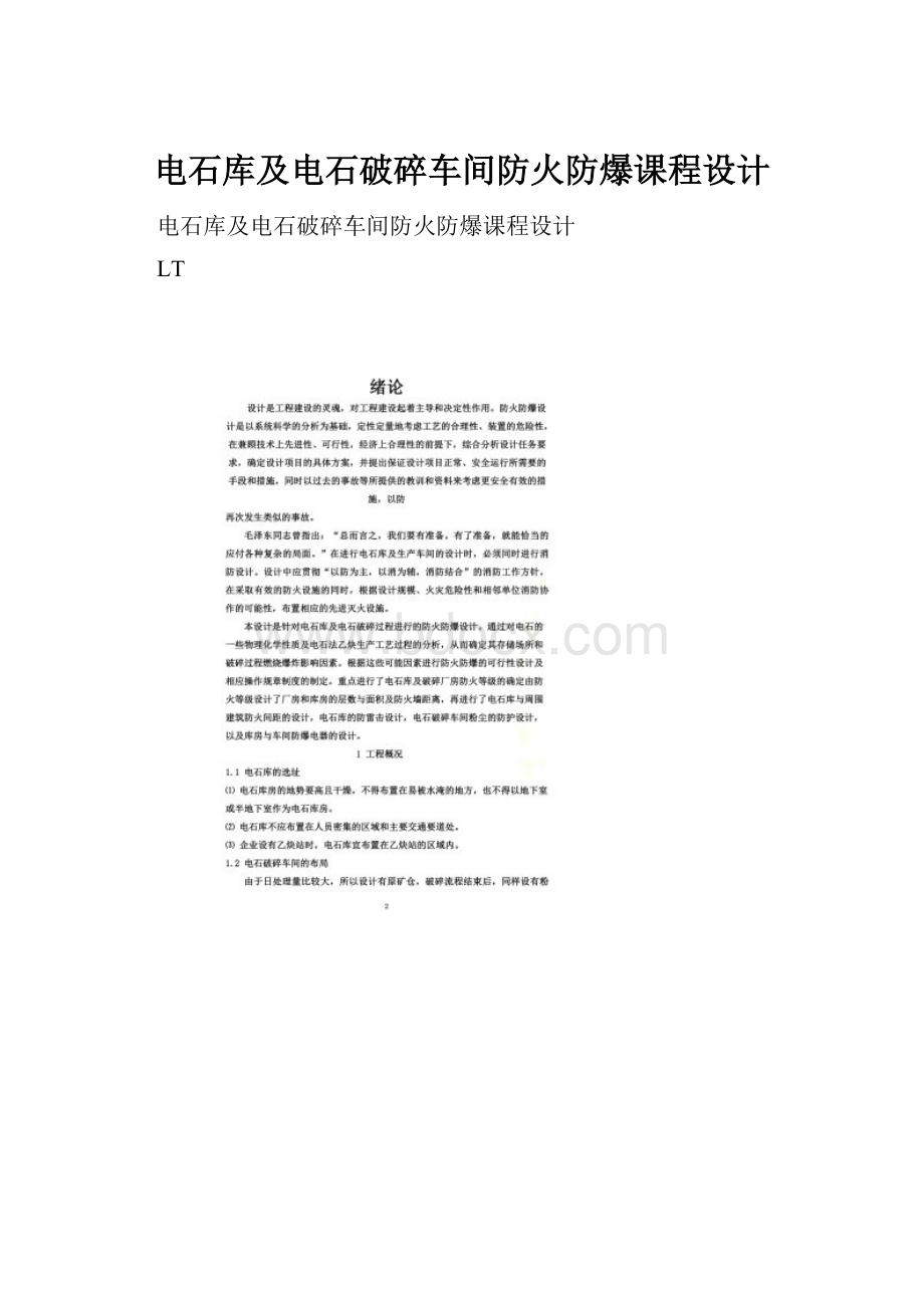 电石库及电石破碎车间防火防爆课程设计.docx_第1页