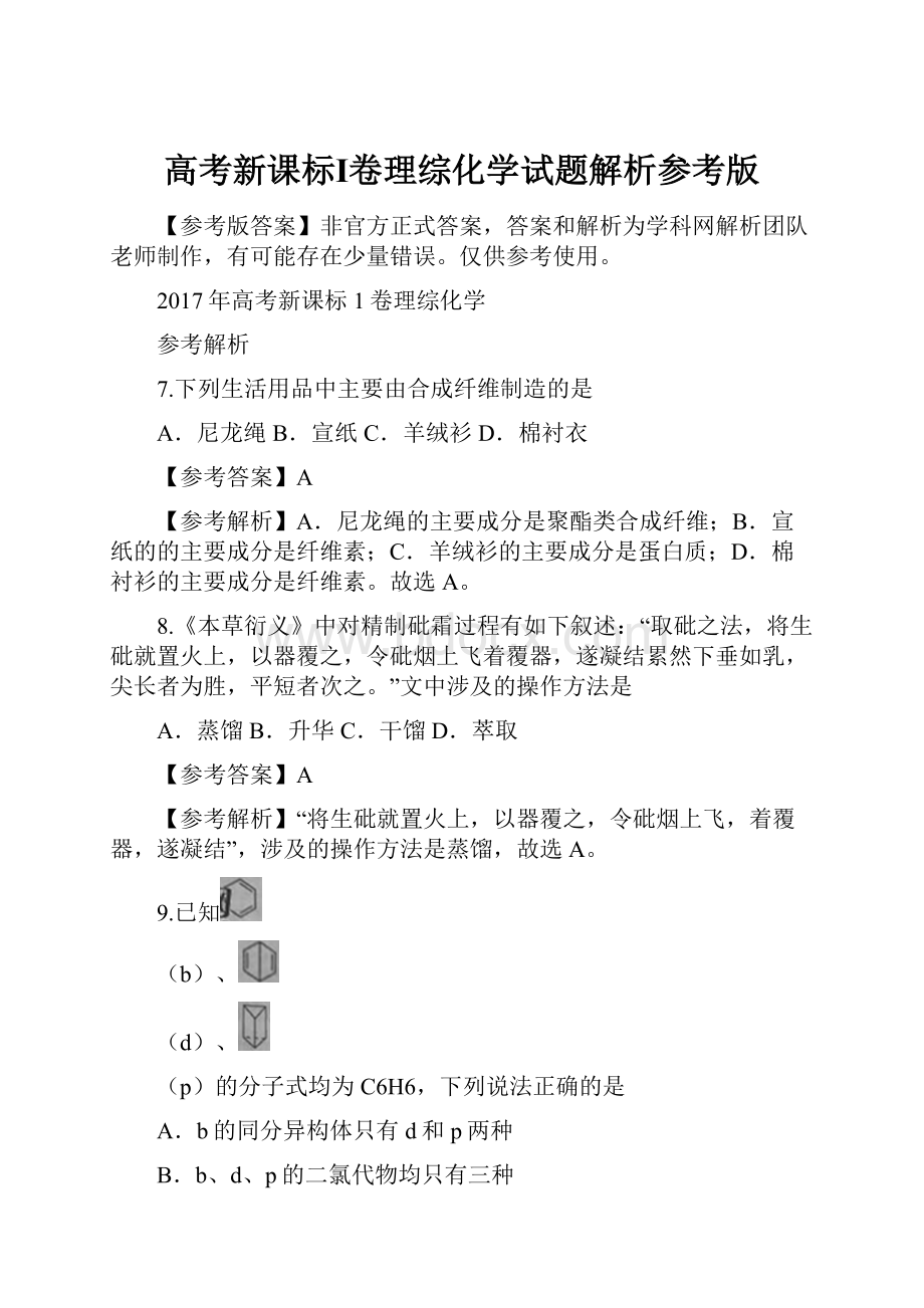 高考新课标Ⅰ卷理综化学试题解析参考版文档格式.docx