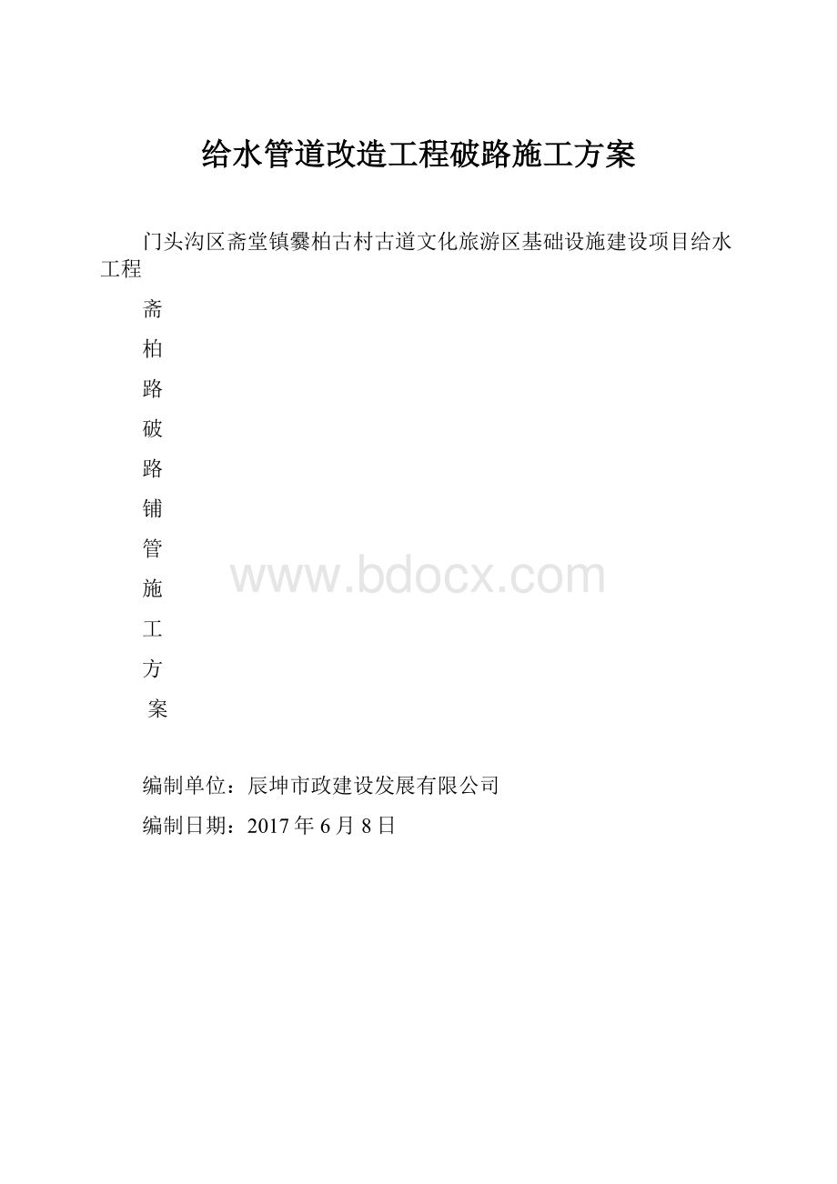 给水管道改造工程破路施工方案.docx_第1页