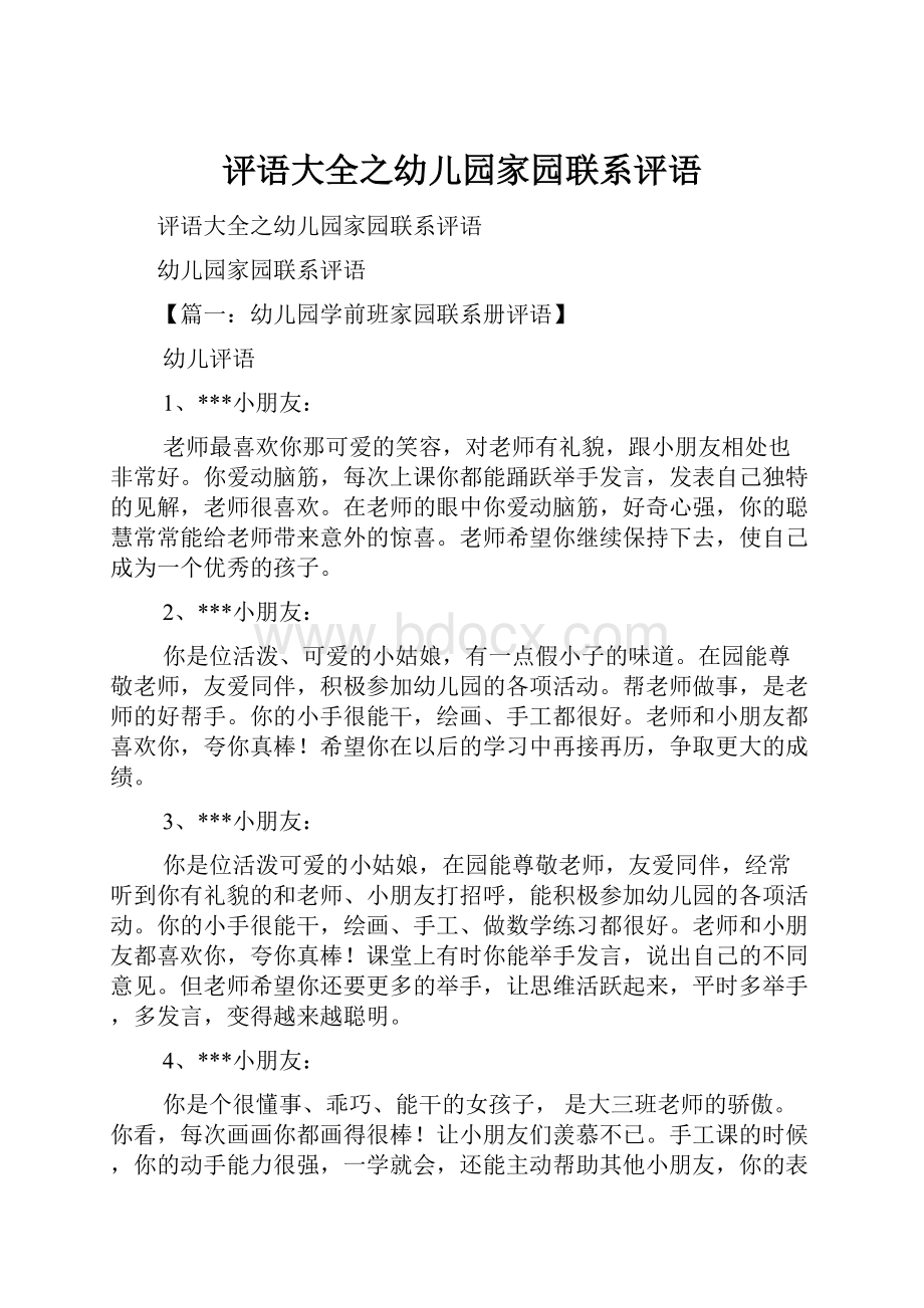 评语大全之幼儿园家园联系评语.docx_第1页