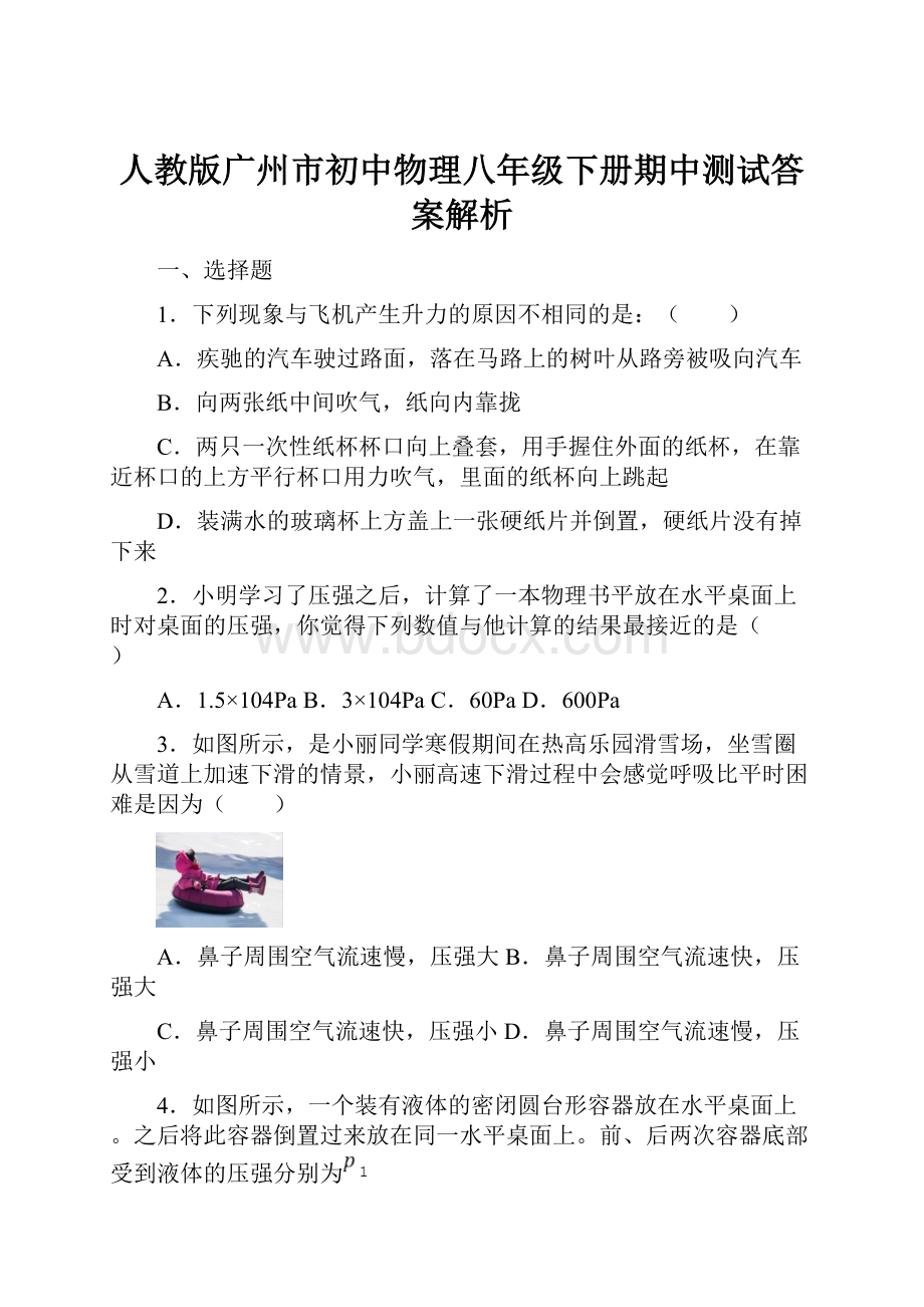 人教版广州市初中物理八年级下册期中测试答案解析Word格式.docx