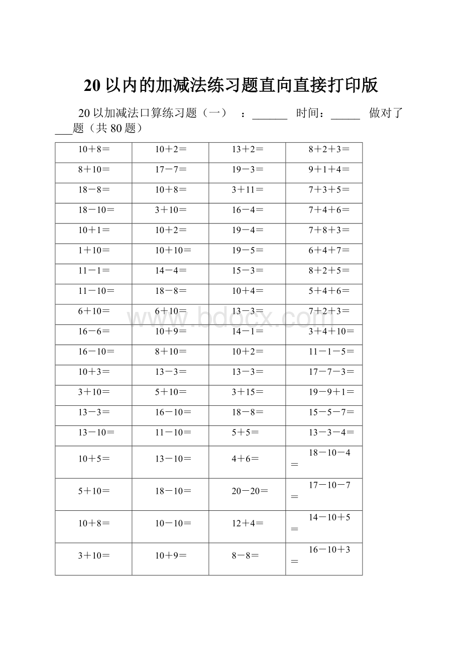 20以内的加减法练习题直向直接打印版.docx