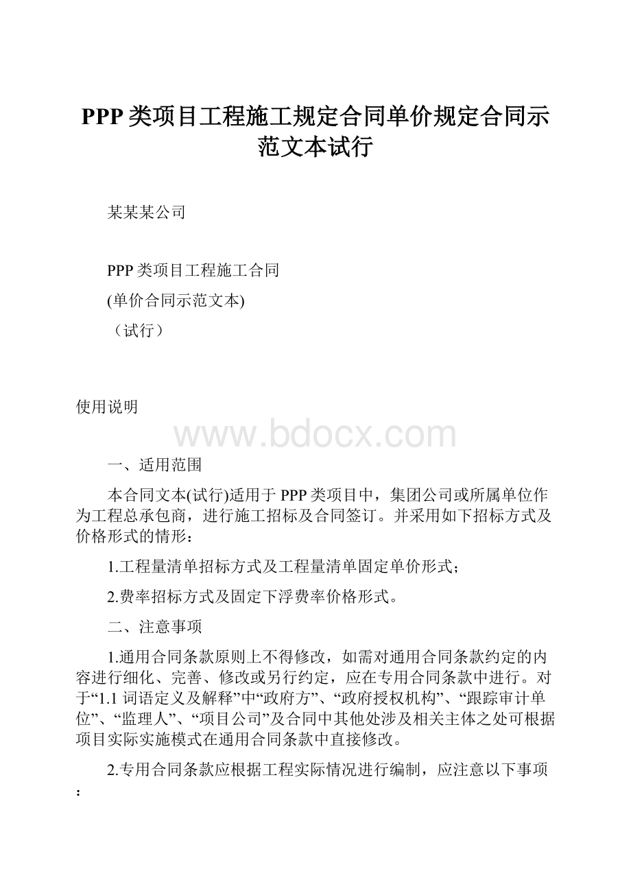 PPP类项目工程施工规定合同单价规定合同示范文本试行.docx