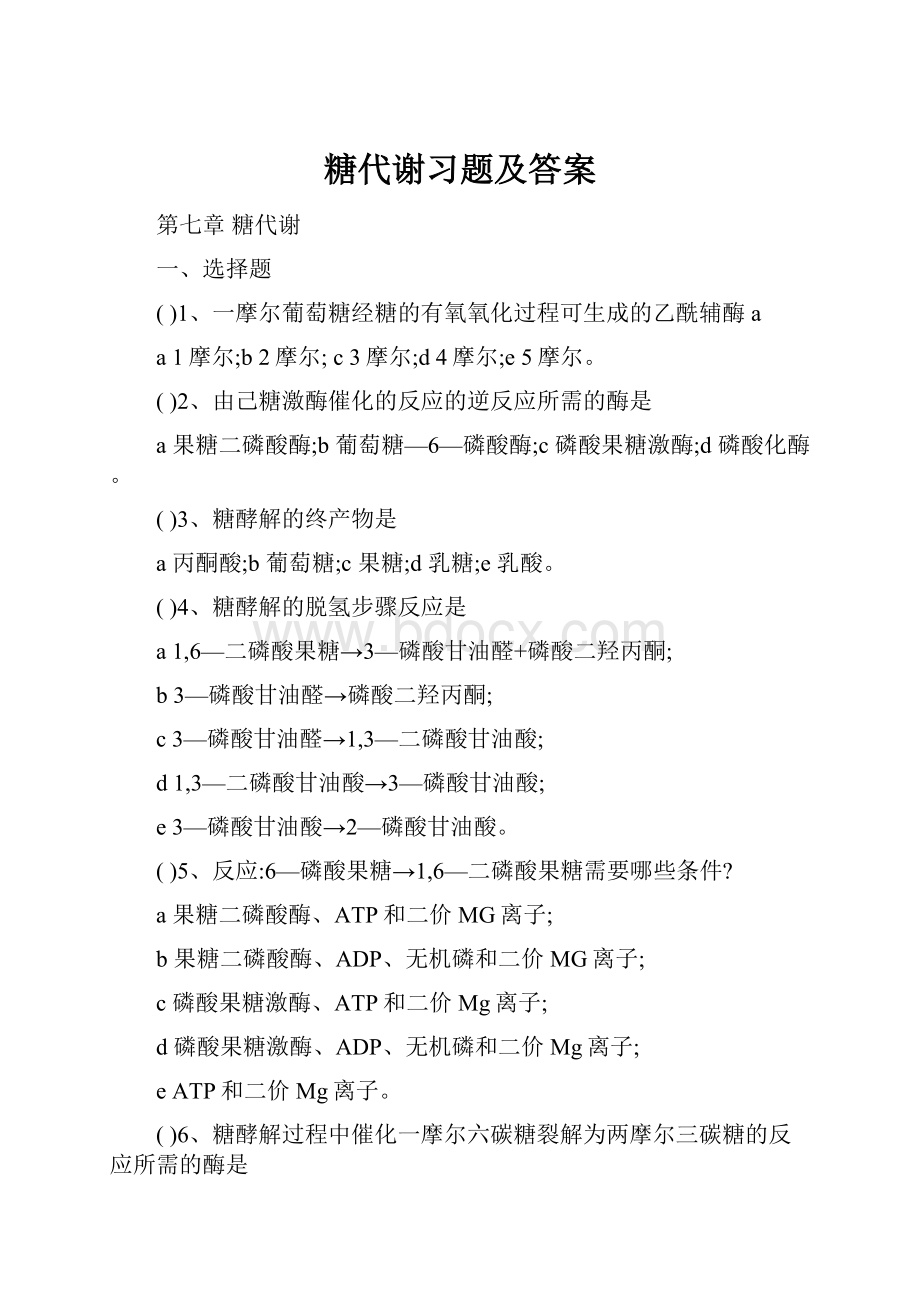 糖代谢习题及答案.docx