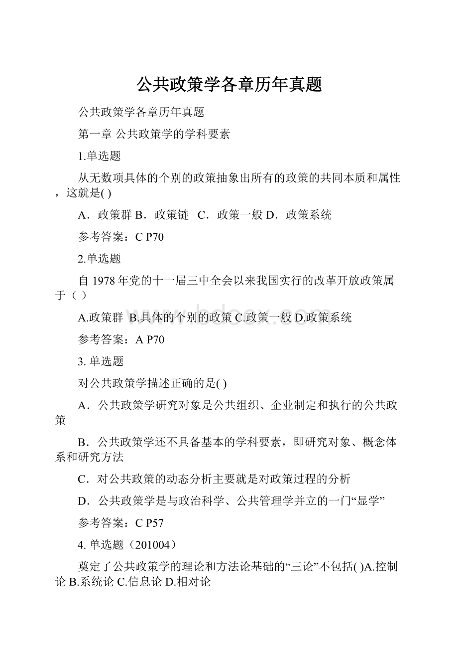 公共政策学各章历年真题.docx_第1页