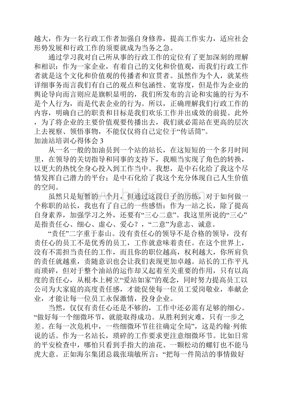 加油站培训心得体会.docx_第3页