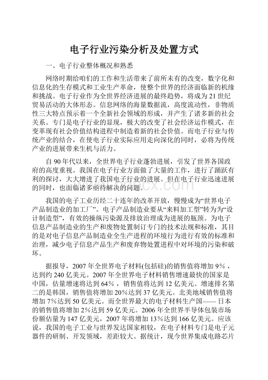 电子行业污染分析及处置方式Word下载.docx