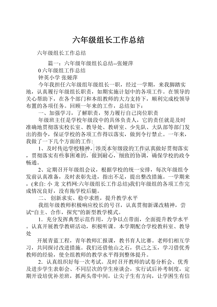 六年级组长工作总结.docx_第1页