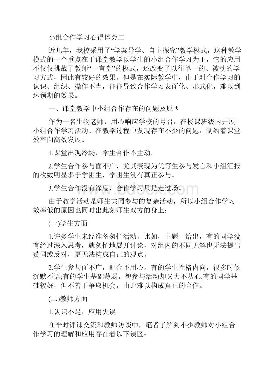 小组合作学习的心得体会.docx_第2页