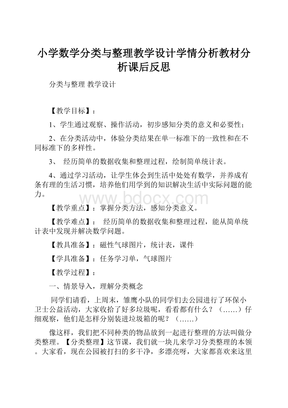 小学数学分类与整理教学设计学情分析教材分析课后反思.docx_第1页