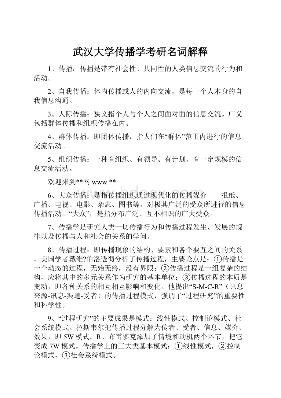 武汉大学传播学考研名词解释.docx_第1页
