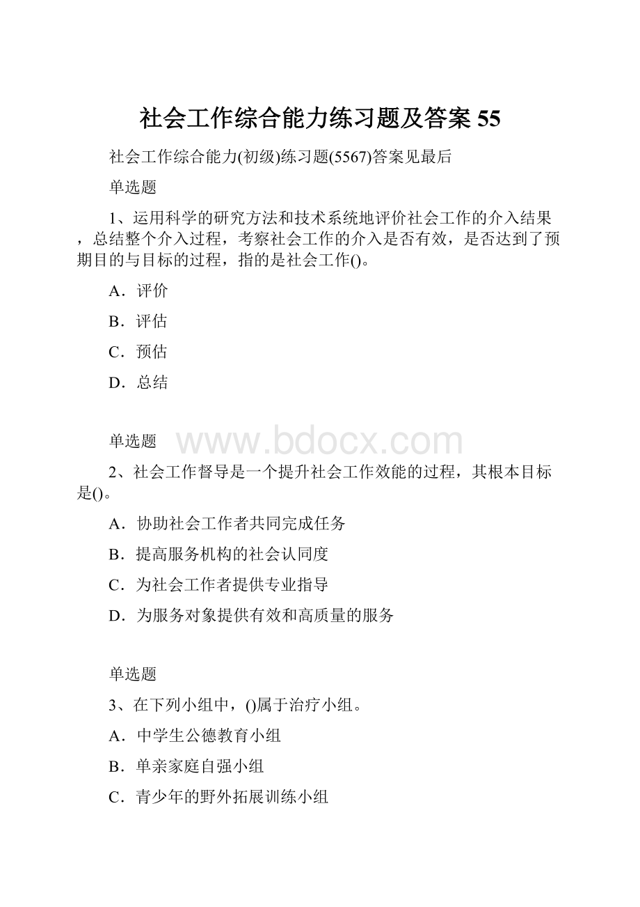 社会工作综合能力练习题及答案55.docx