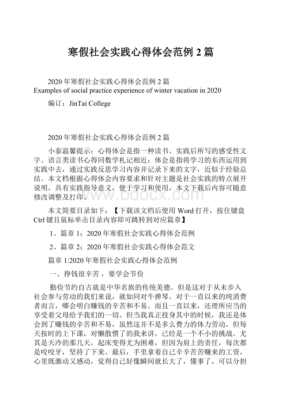 寒假社会实践心得体会范例2篇.docx_第1页