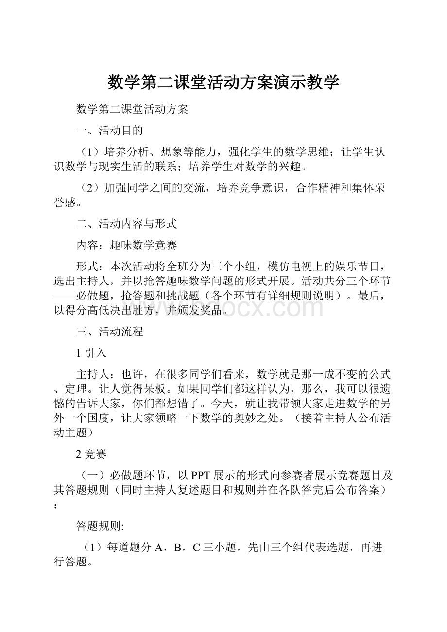 数学第二课堂活动方案演示教学.docx_第1页