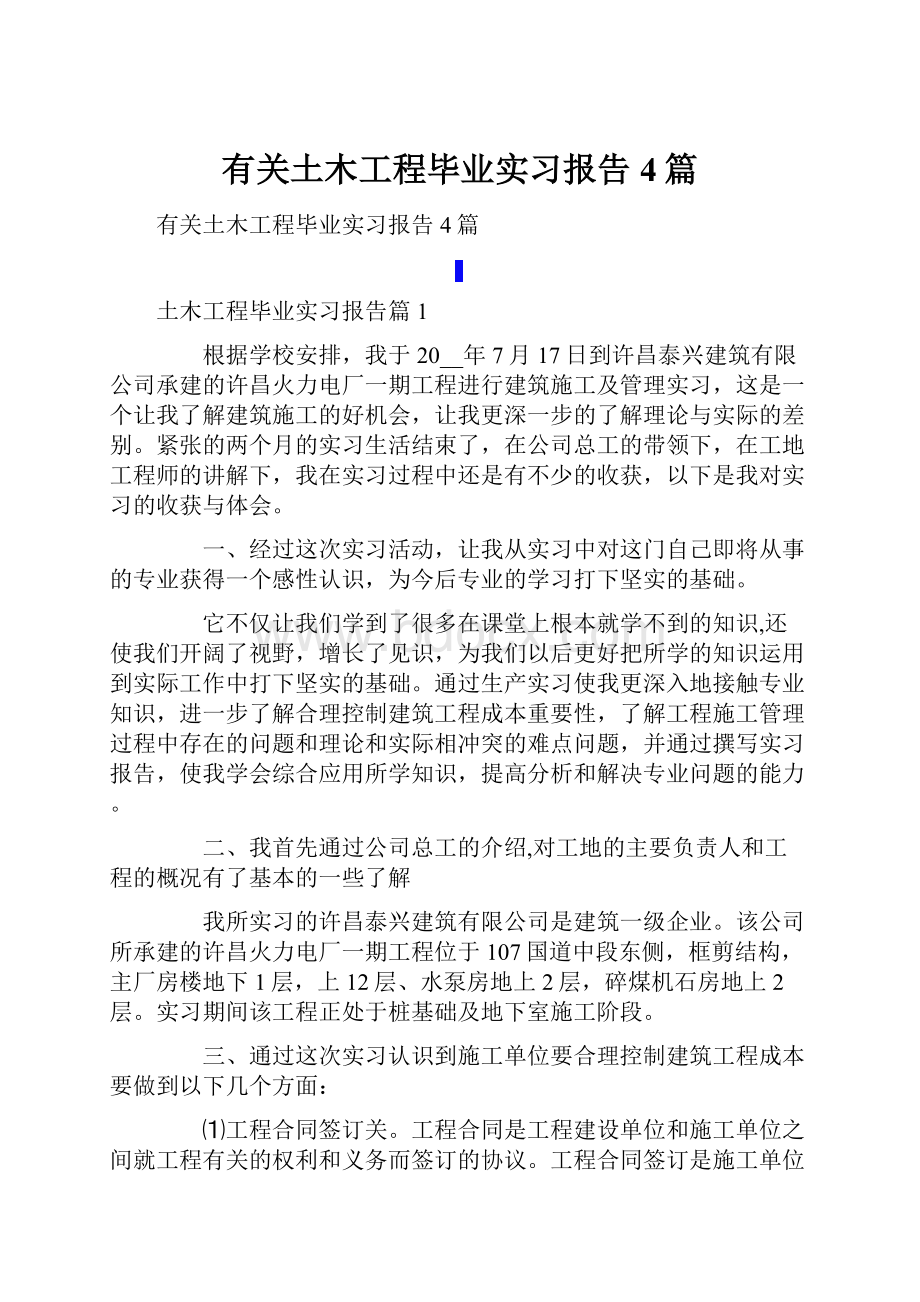 有关土木工程毕业实习报告4篇.docx_第1页