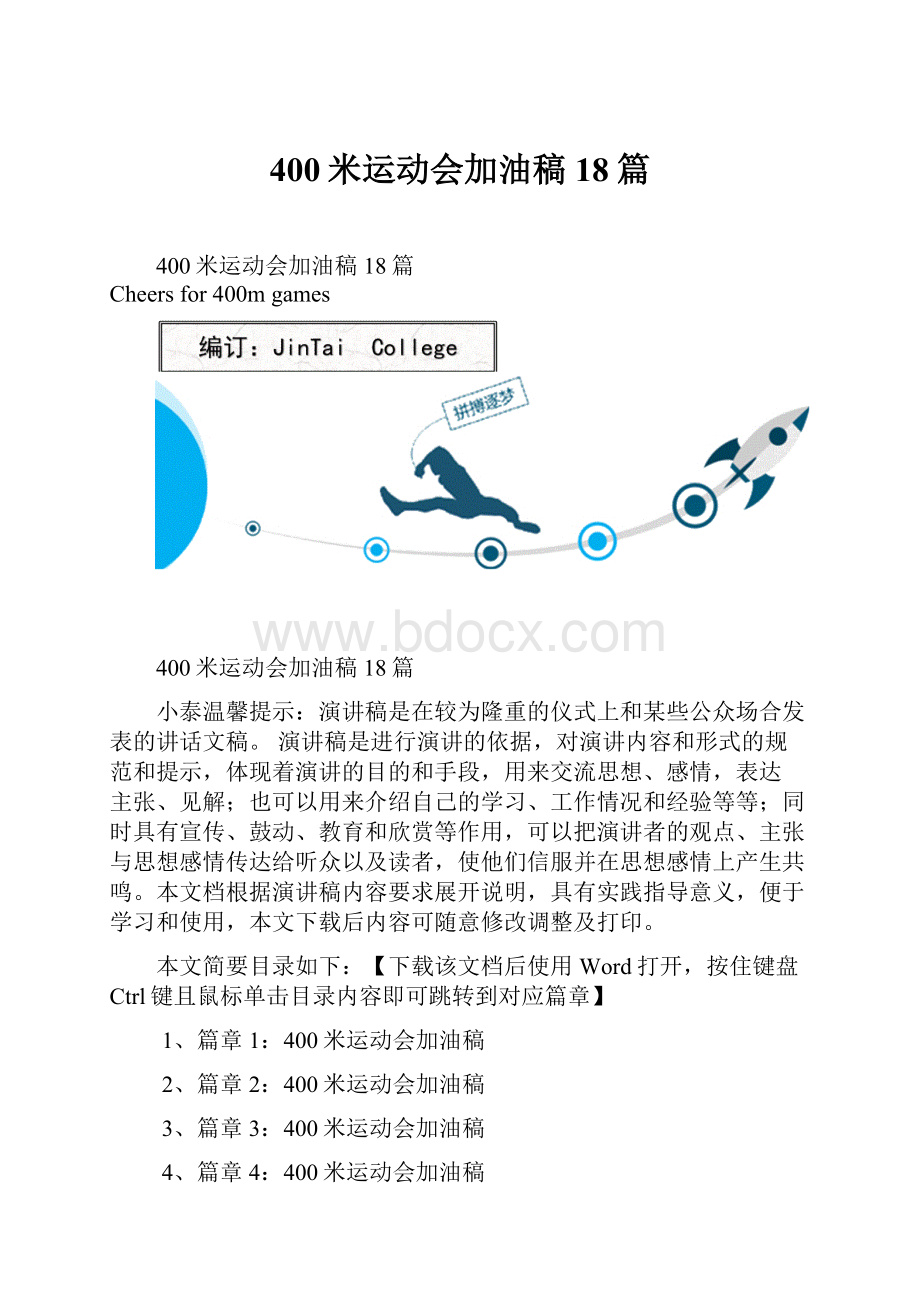 400米运动会加油稿18篇.docx