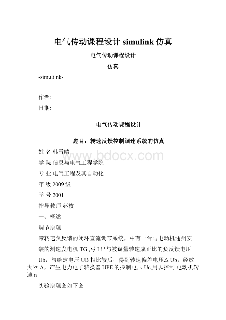 电气传动课程设计simulink仿真Word下载.docx_第1页