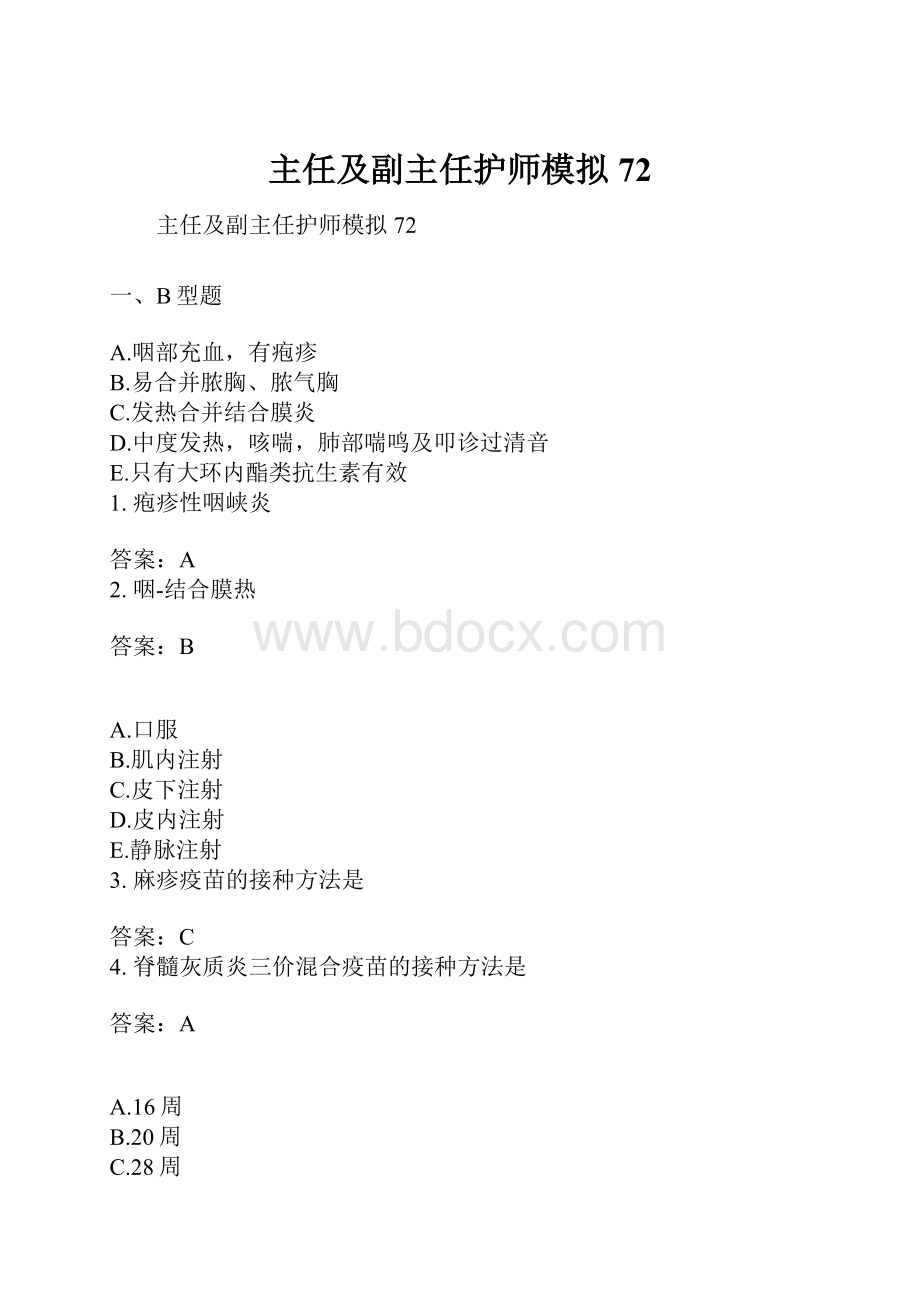 主任及副主任护师模拟72.docx