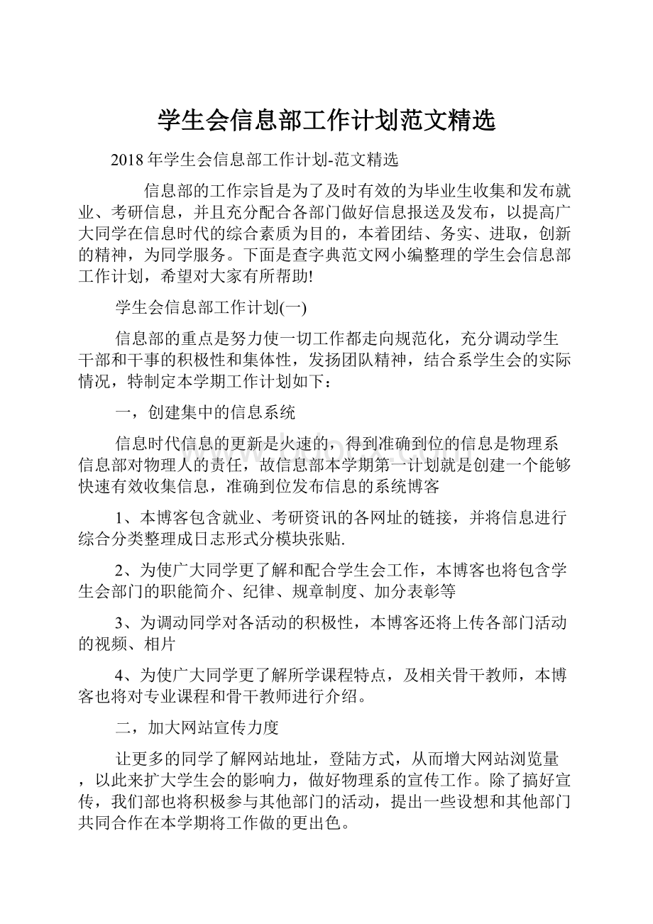 学生会信息部工作计划范文精选Word文档下载推荐.docx