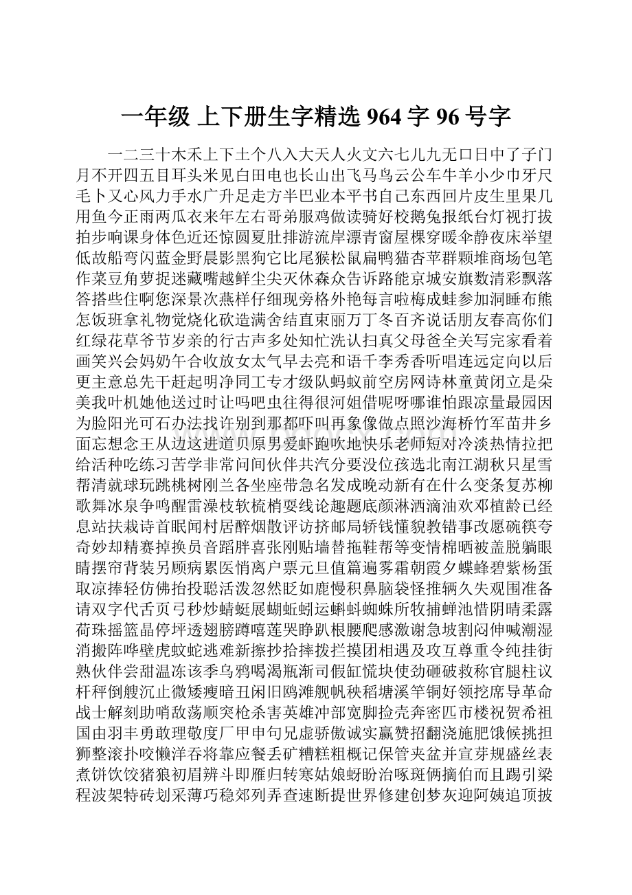 一年级 上下册生字精选964字96号字.docx