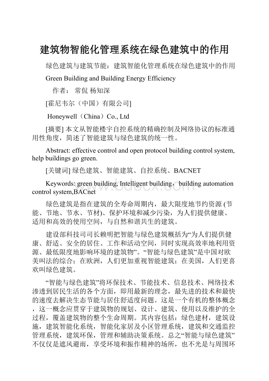 建筑物智能化管理系统在绿色建筑中的作用.docx_第1页