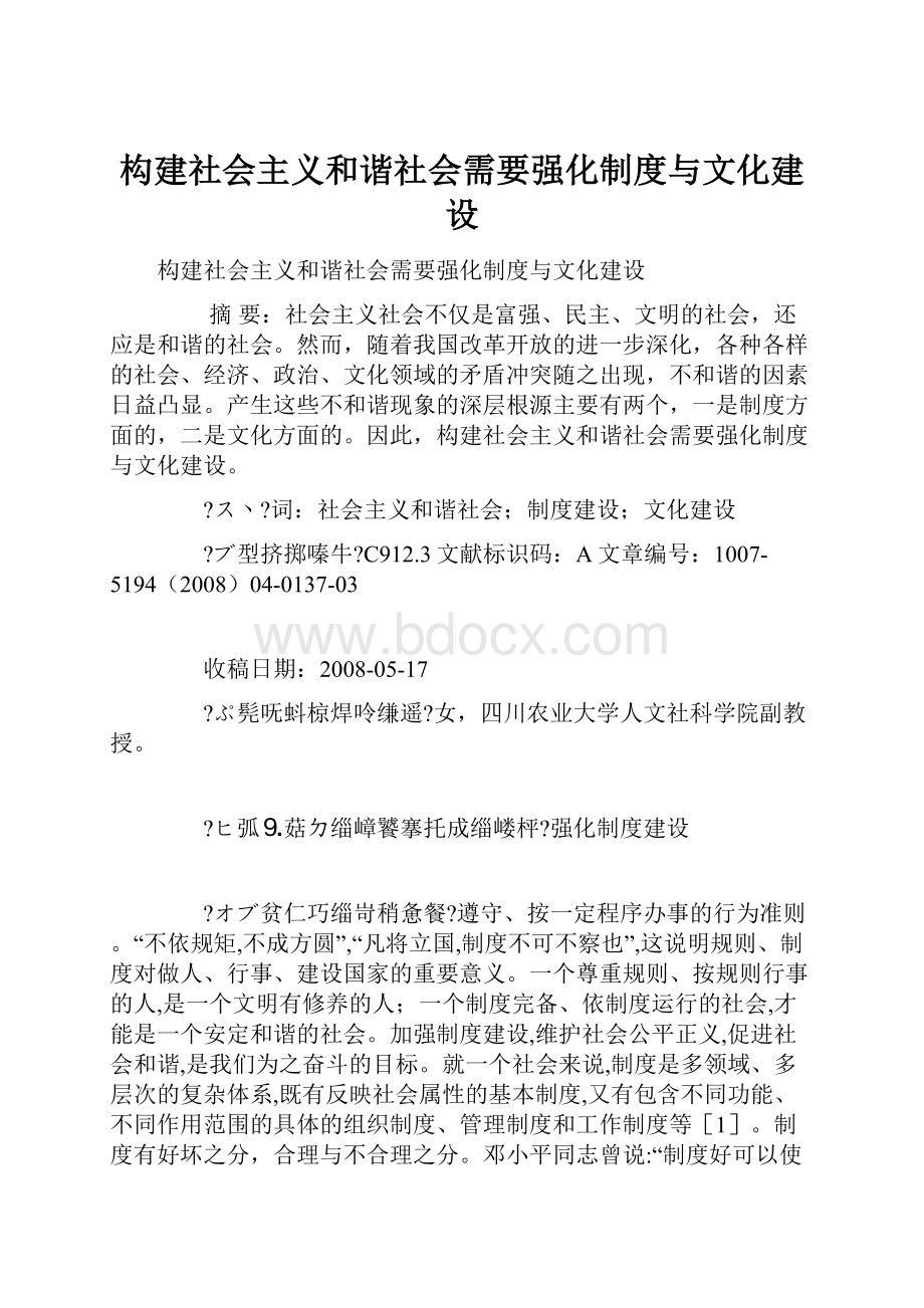 构建社会主义和谐社会需要强化制度与文化建设Word格式.docx_第1页