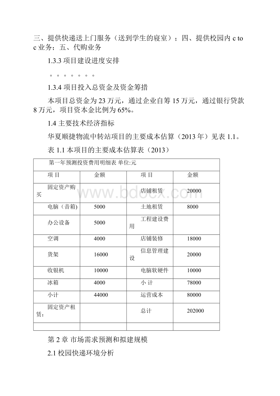 物流中转站可行性研究报告.docx_第3页