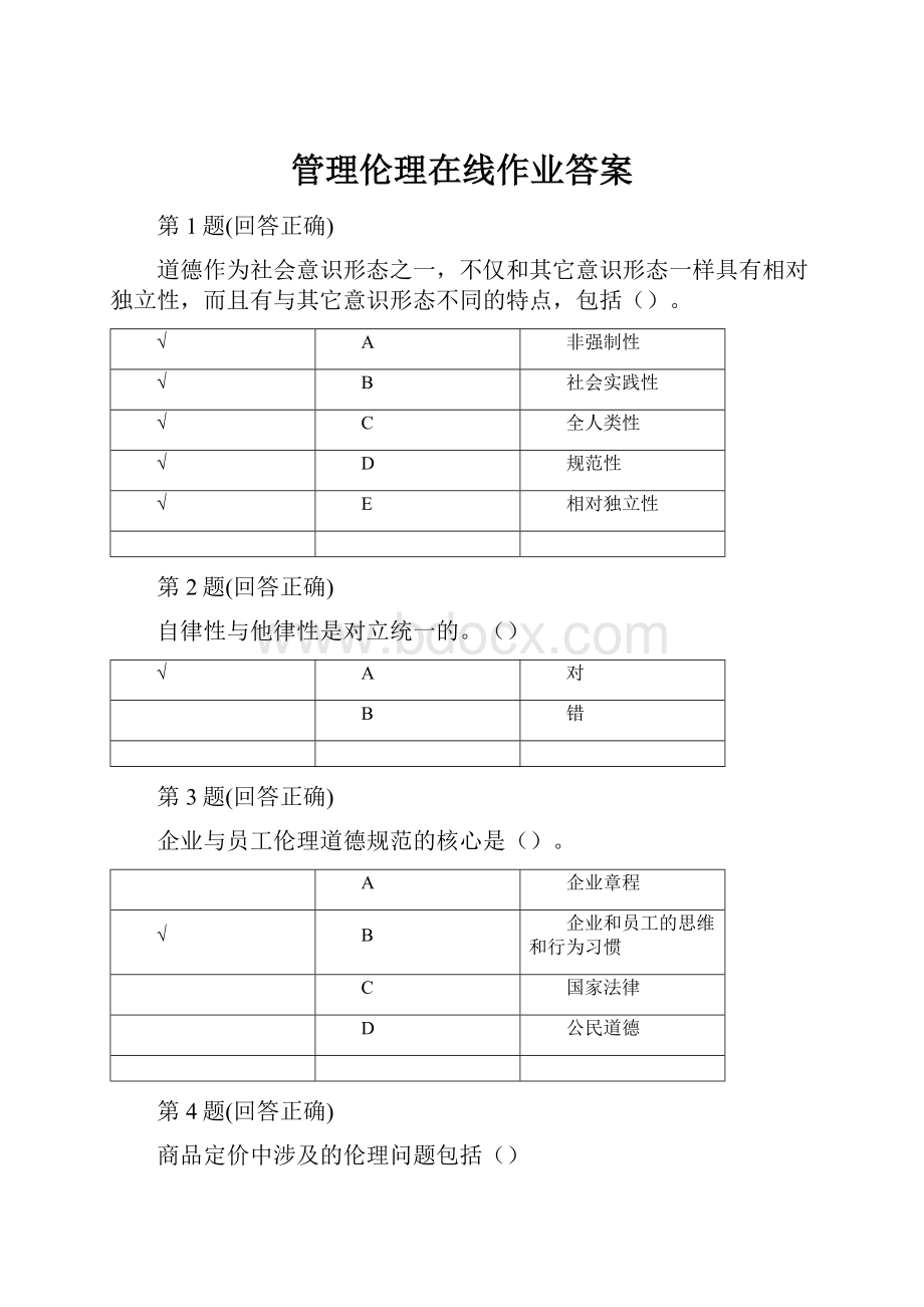 管理伦理在线作业答案.docx