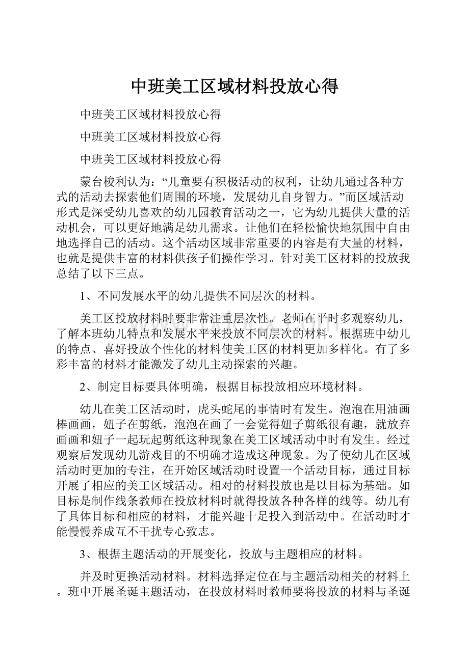 中班美工区域材料投放心得.docx_第1页