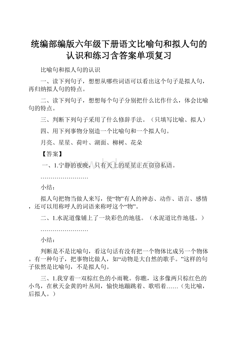 统编部编版六年级下册语文比喻句和拟人句的认识和练习含答案单项复习.docx