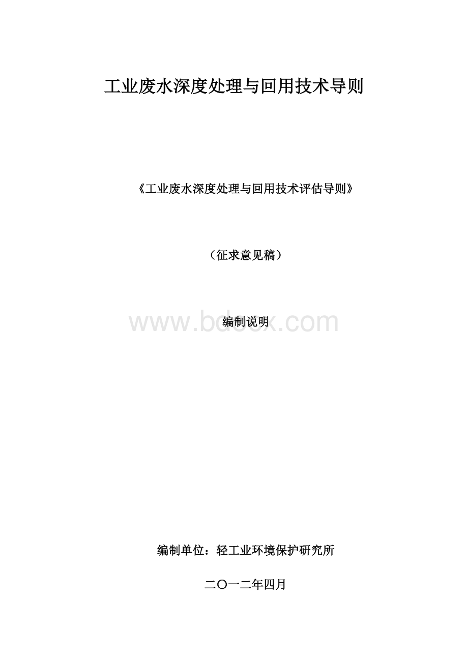 工业废水深度处理与回用技术导则.docx_第1页