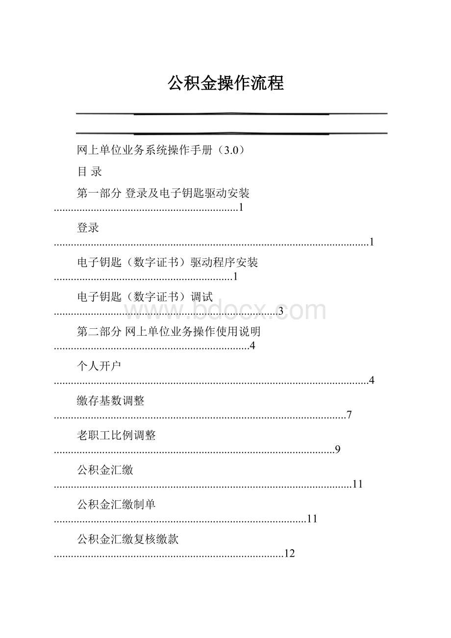 公积金操作流程Word文档下载推荐.docx