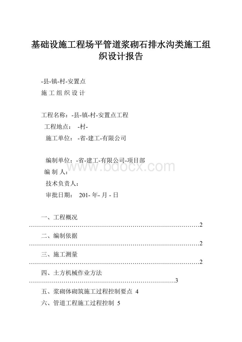 基础设施工程场平管道浆砌石排水沟类施工组织设计报告.docx_第1页