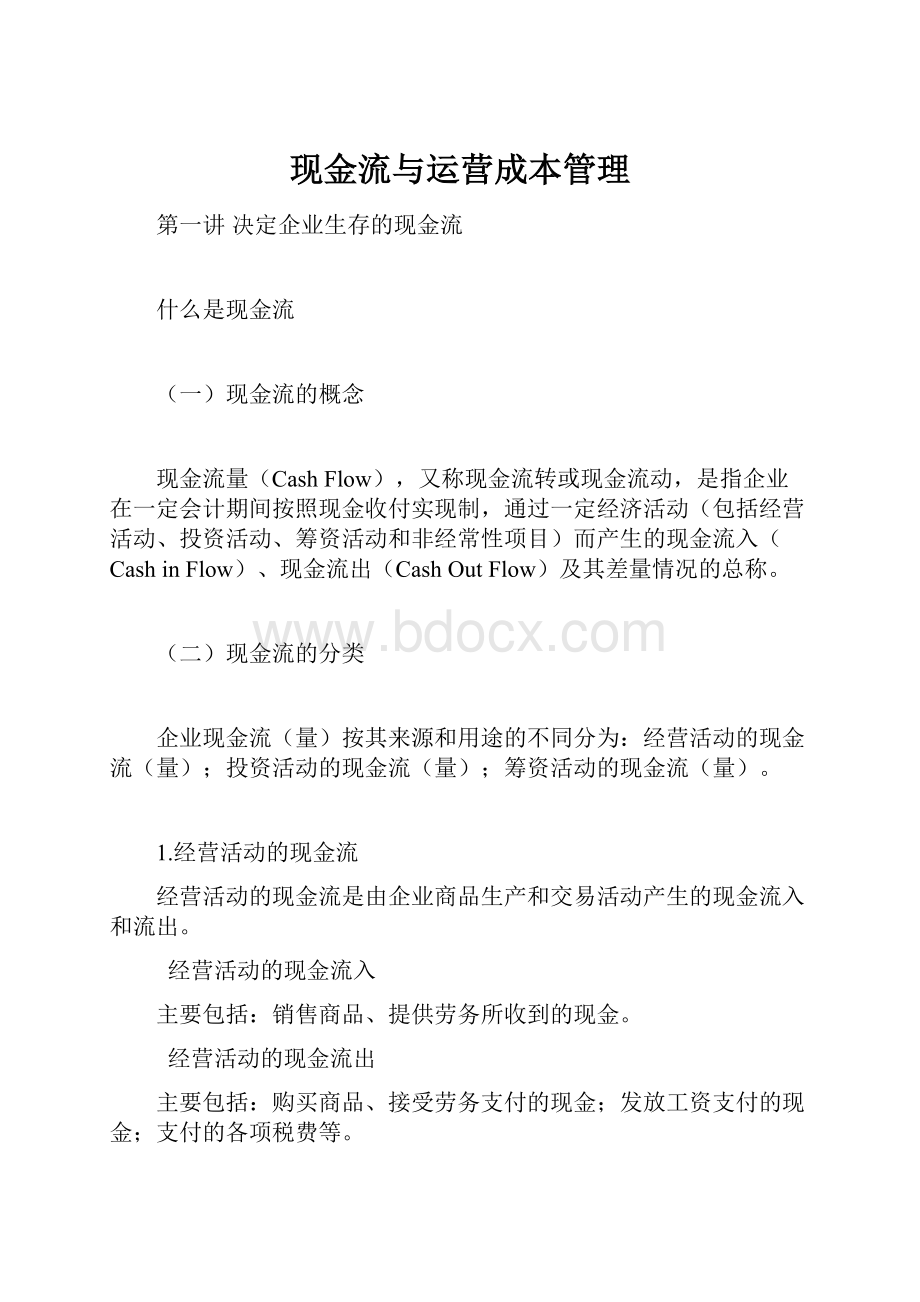 现金流与运营成本管理.docx_第1页