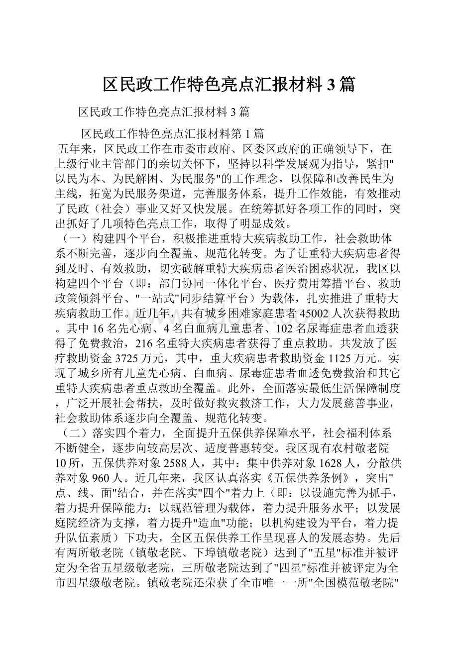 区民政工作特色亮点汇报材料3篇.docx