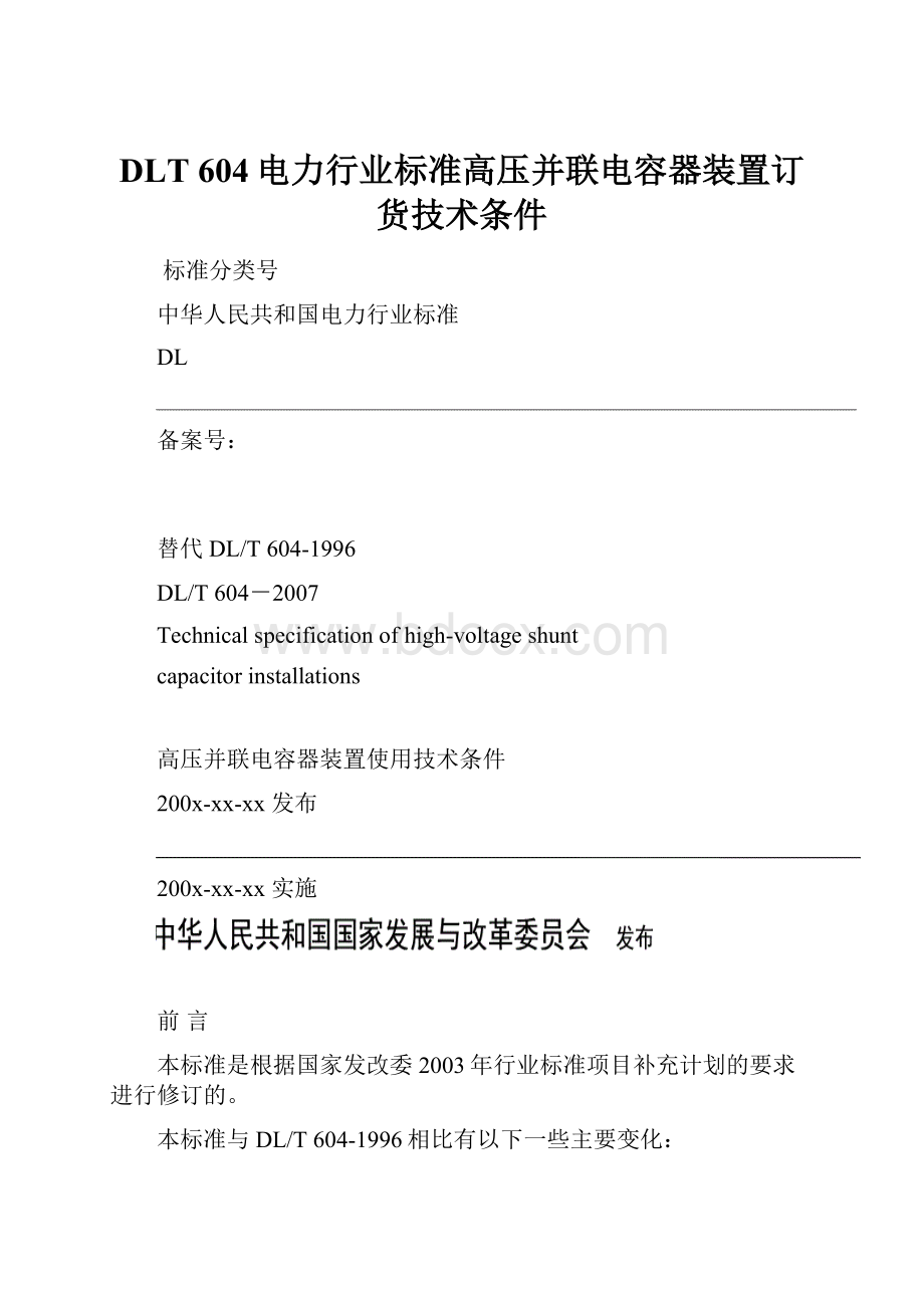 DLT 604电力行业标准高压并联电容器装置订货技术条件.docx_第1页