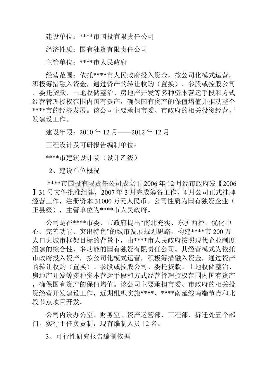 新版XX市某片区棚户区改造工程建设项目可行性研究报告.docx_第2页