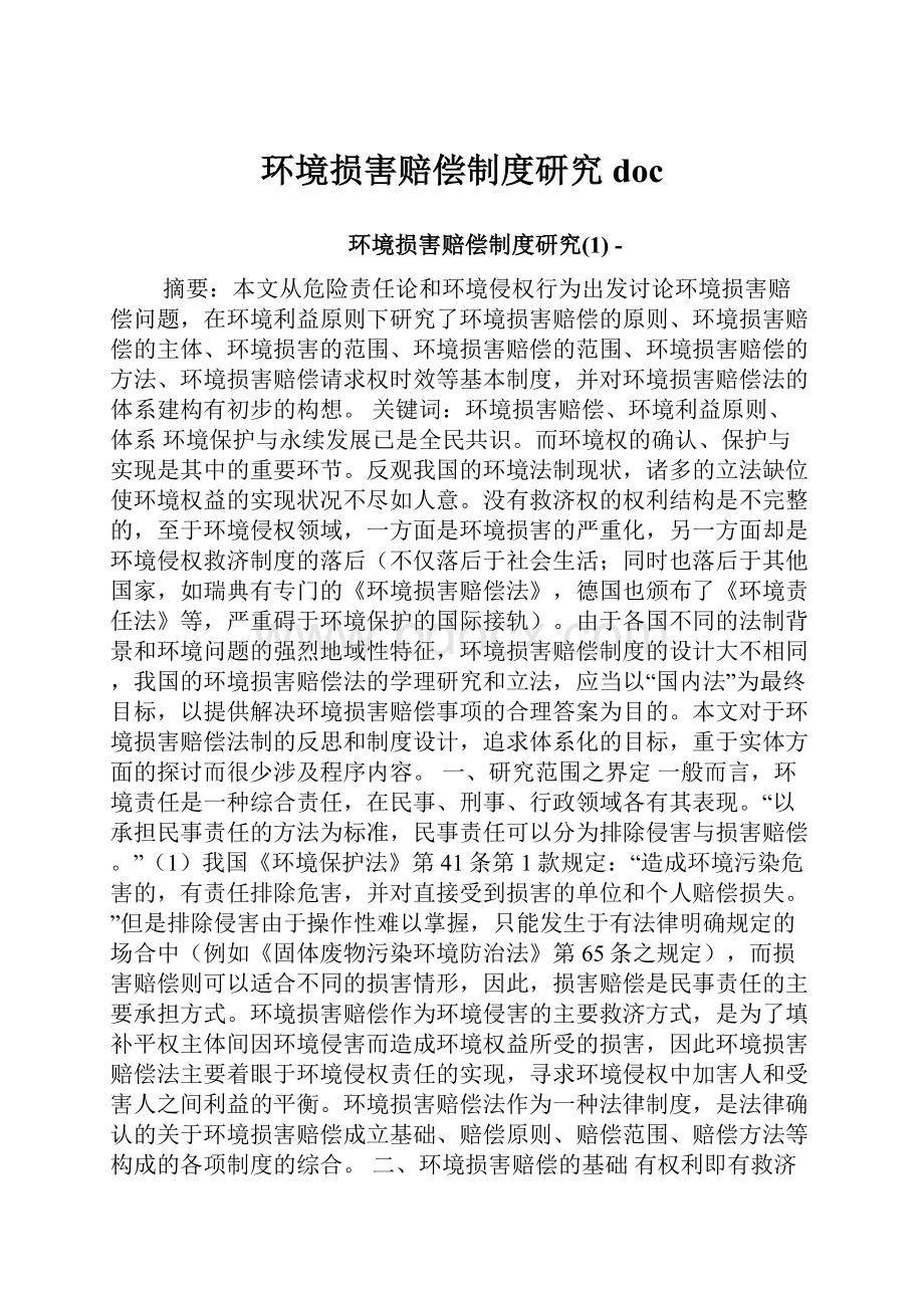 环境损害赔偿制度研究doc.docx_第1页