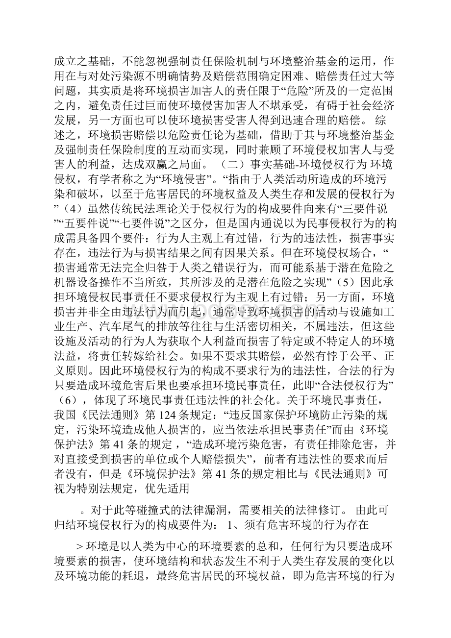 环境损害赔偿制度研究doc.docx_第3页