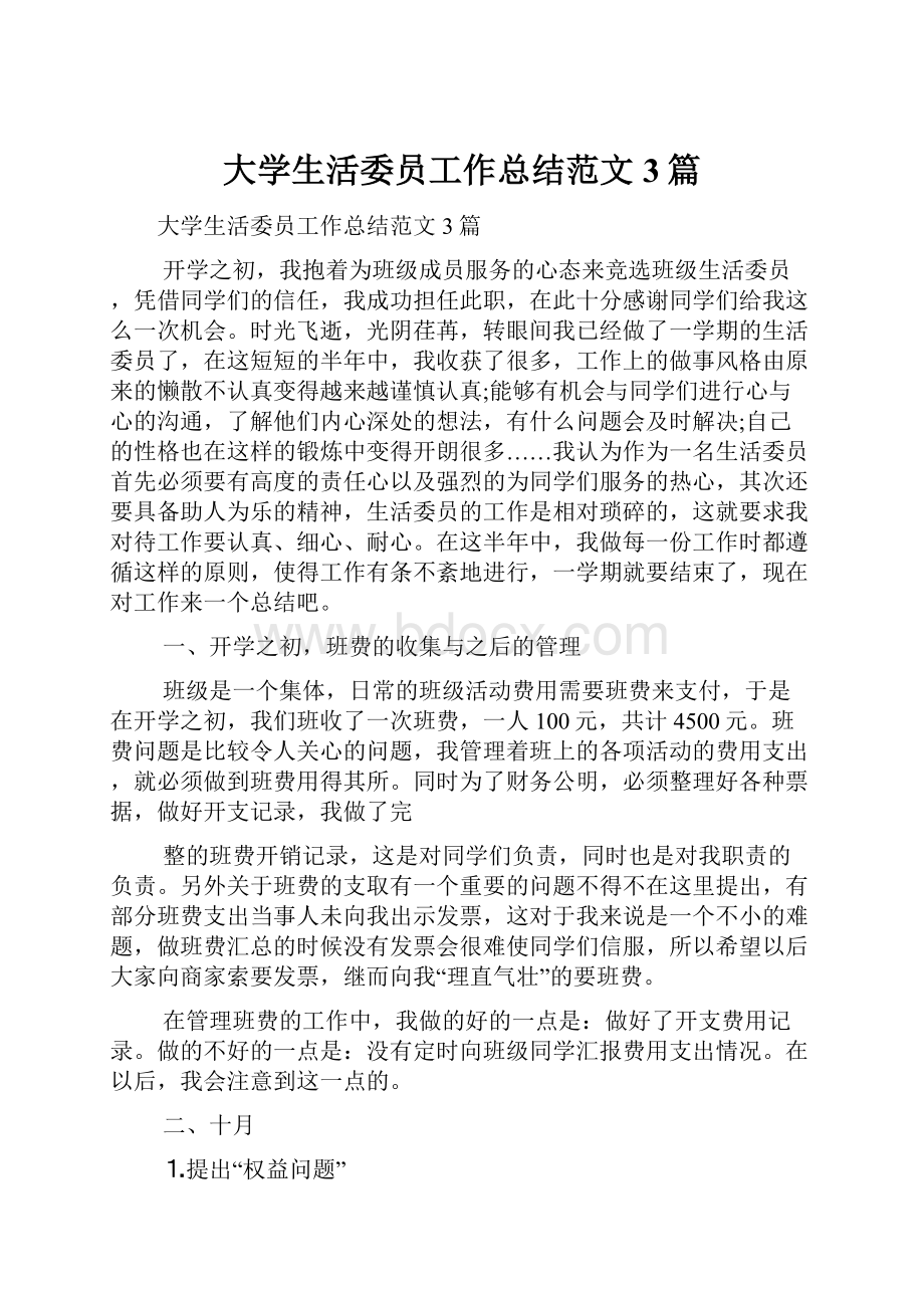 大学生活委员工作总结范文3篇.docx_第1页