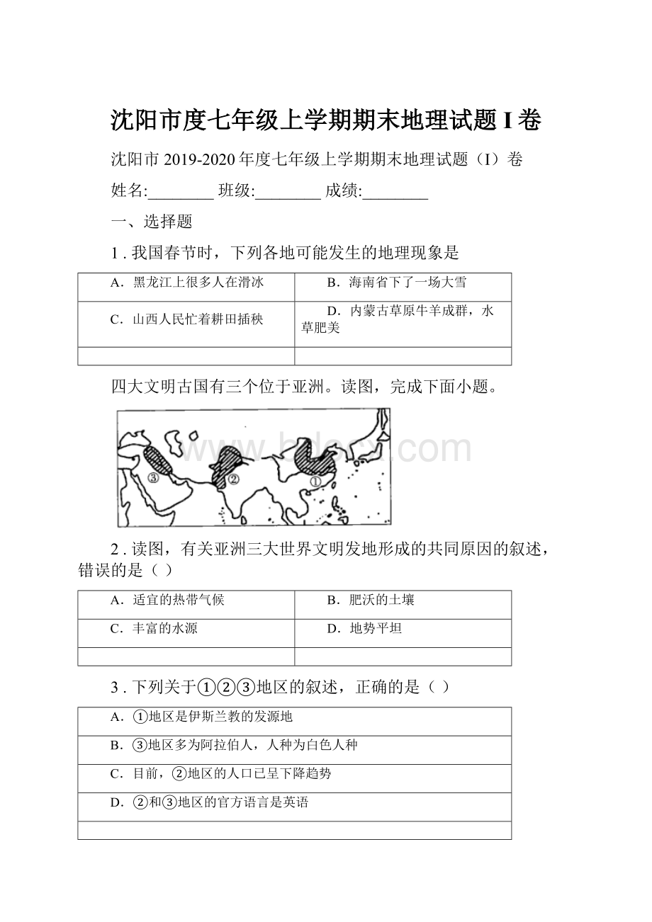 沈阳市度七年级上学期期末地理试题I卷Word格式文档下载.docx_第1页