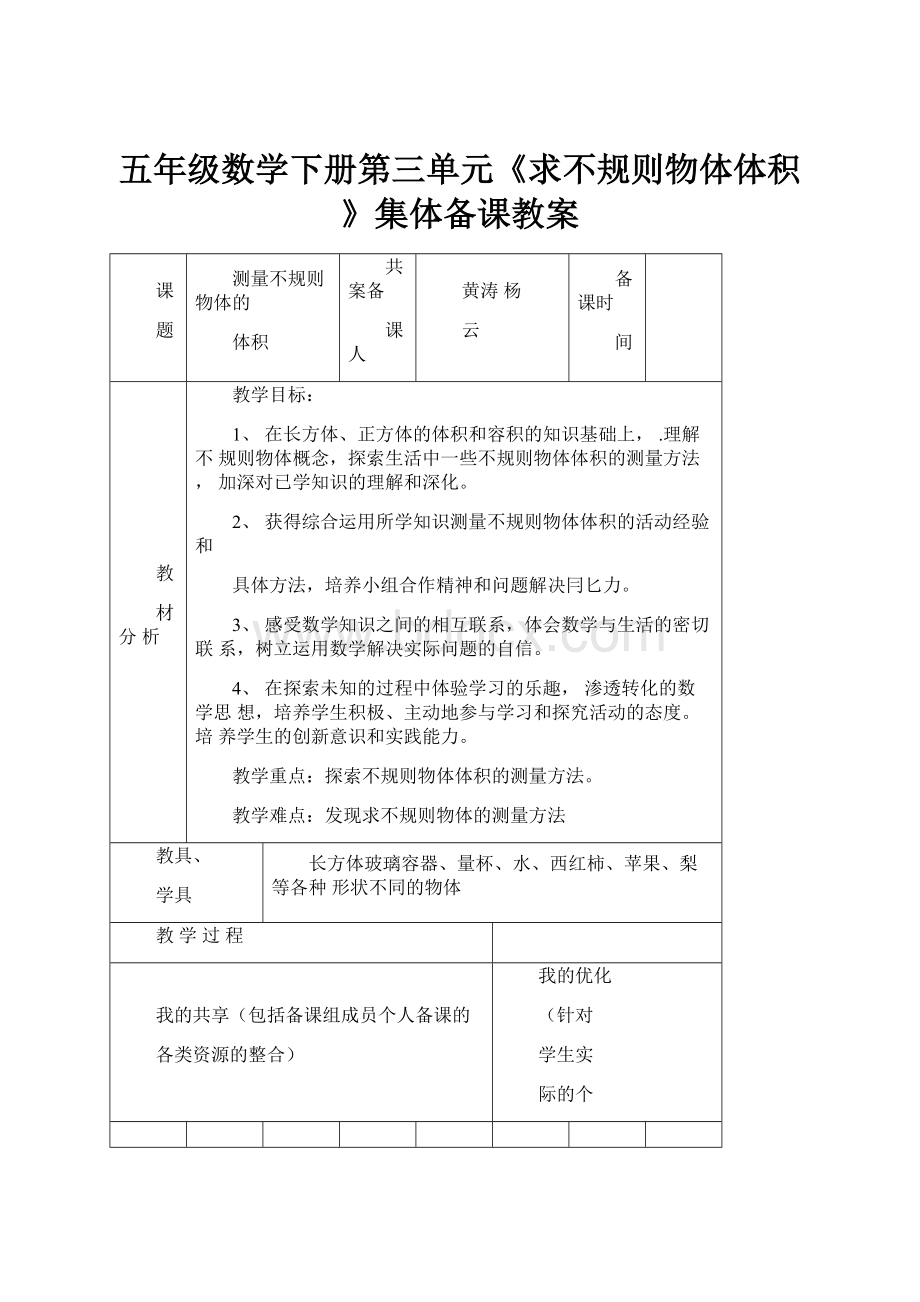 五年级数学下册第三单元《求不规则物体体积》集体备课教案.docx_第1页