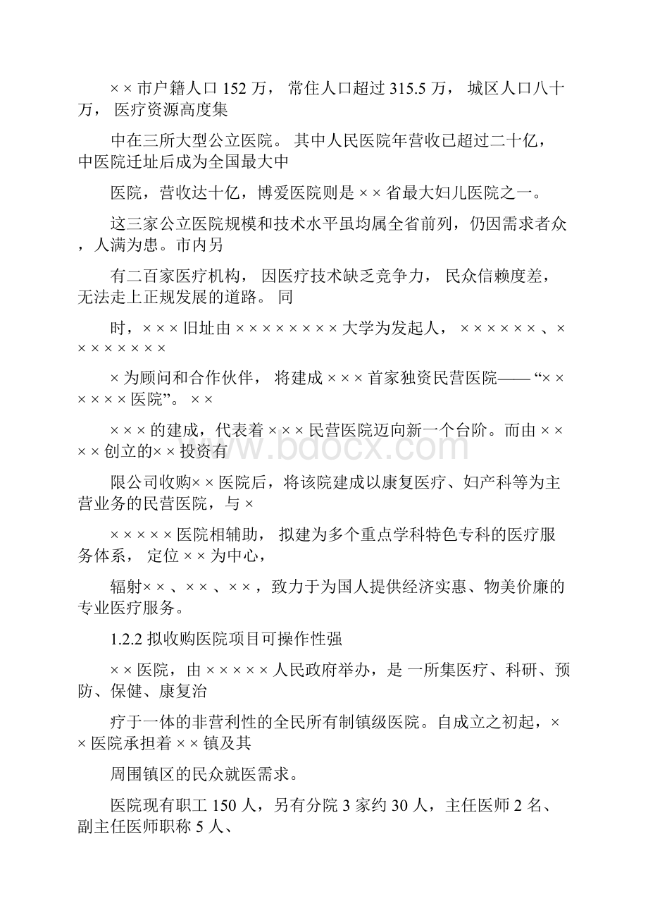 收购医院可行性报告Word格式文档下载.docx_第2页