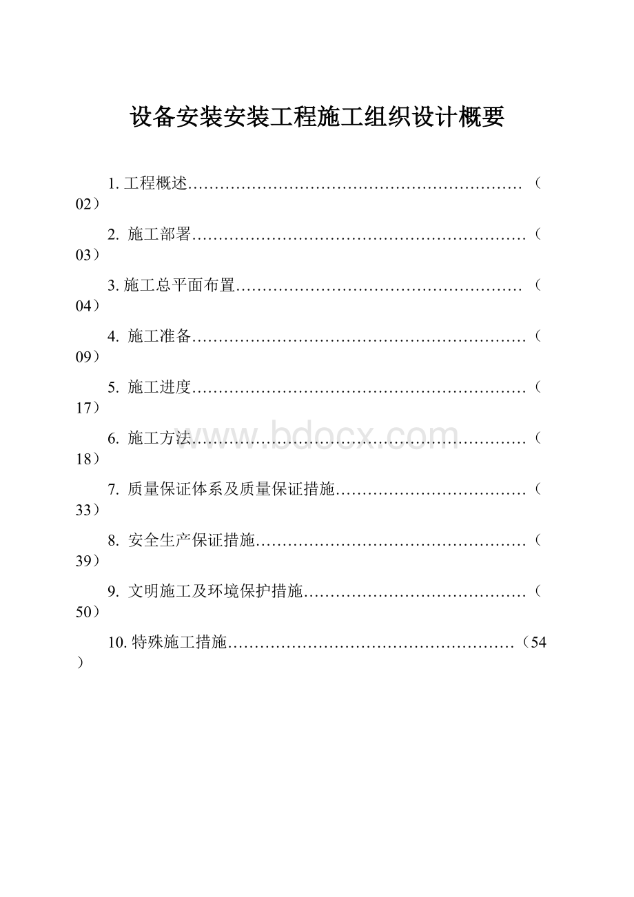 设备安装安装工程施工组织设计概要.docx_第1页