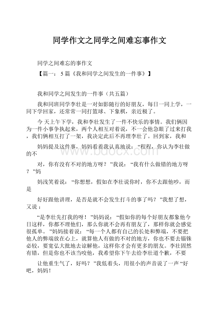 同学作文之同学之间难忘事作文.docx