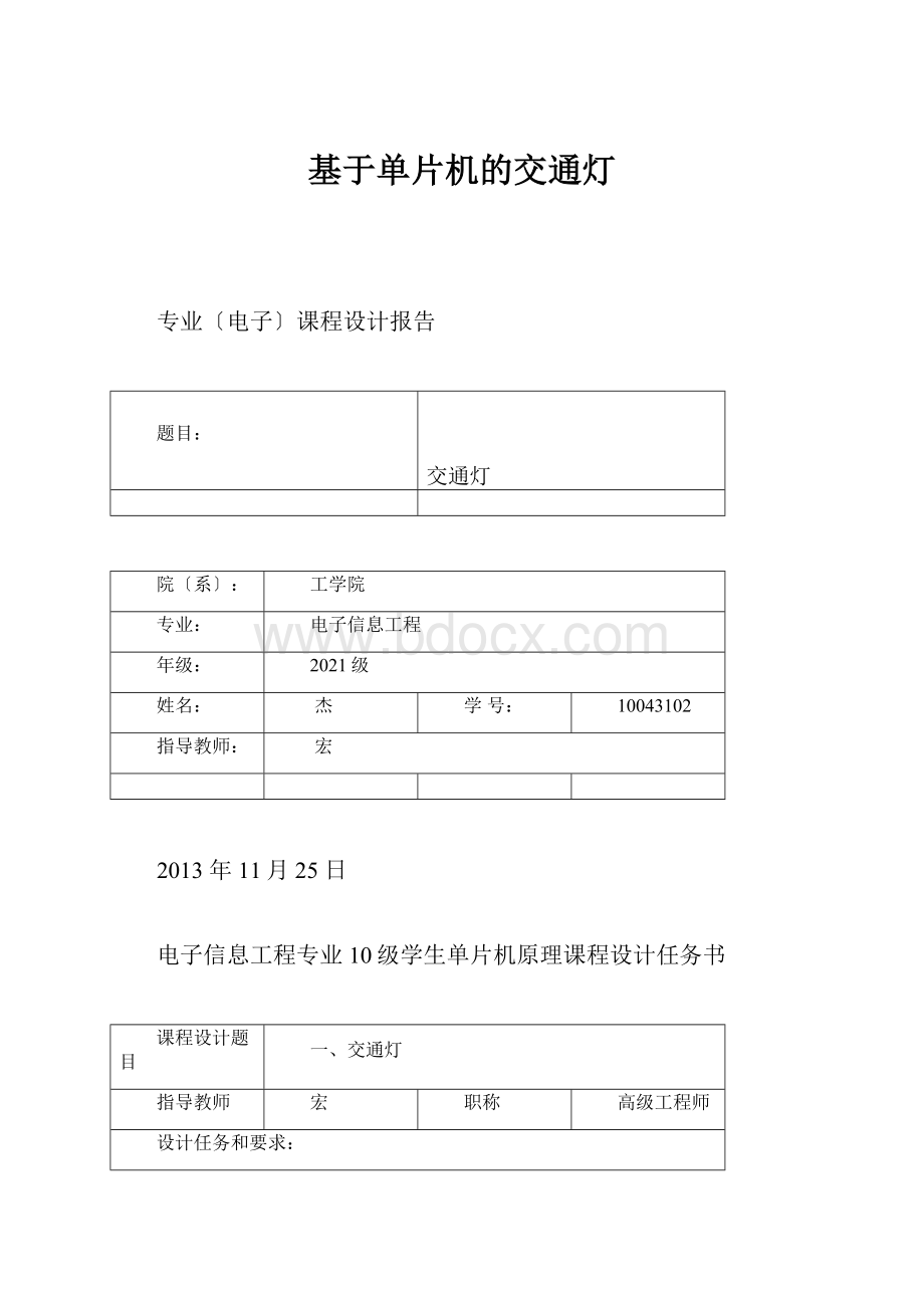 基于单片机的交通灯.docx