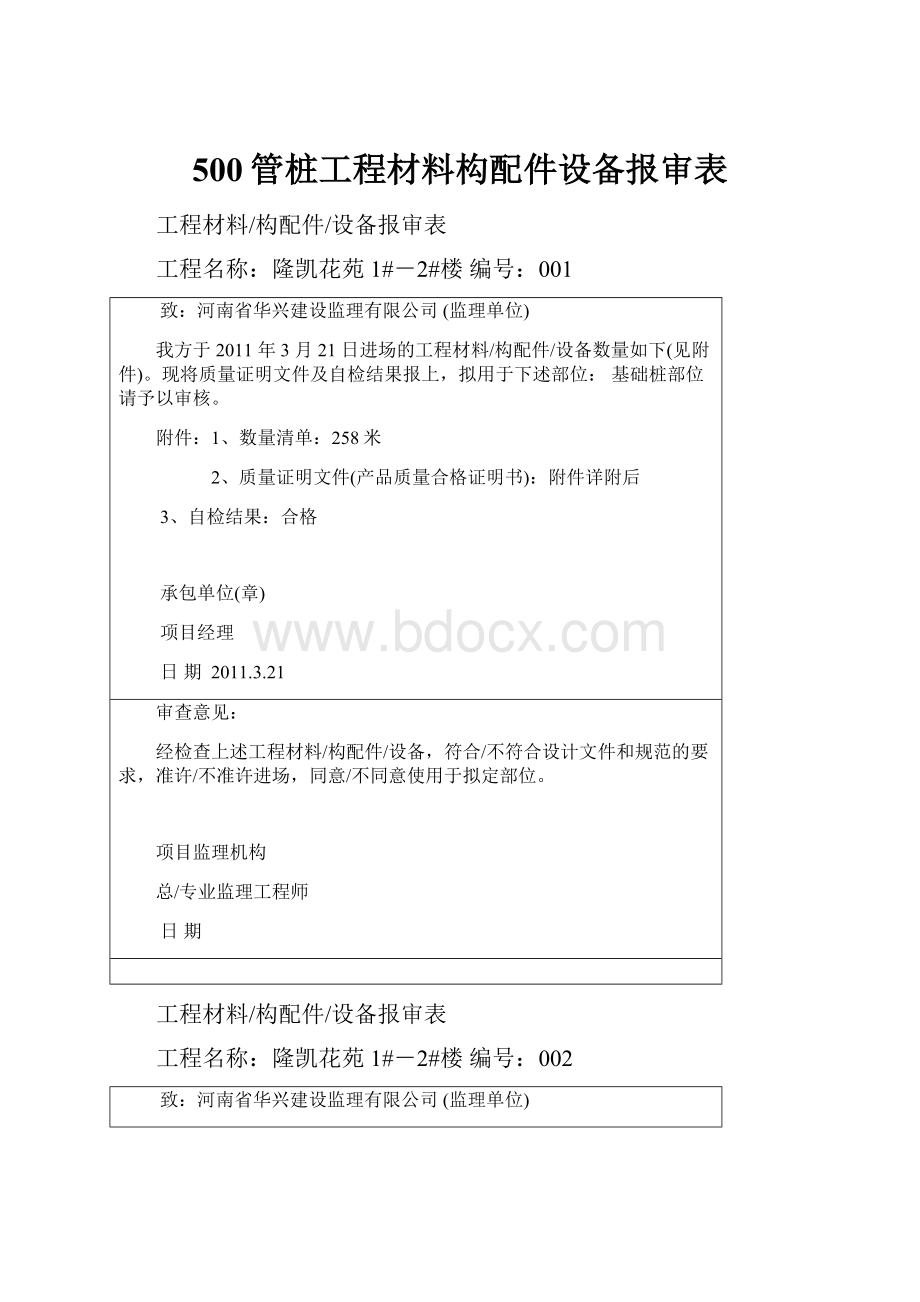 500管桩工程材料构配件设备报审表文档格式.docx