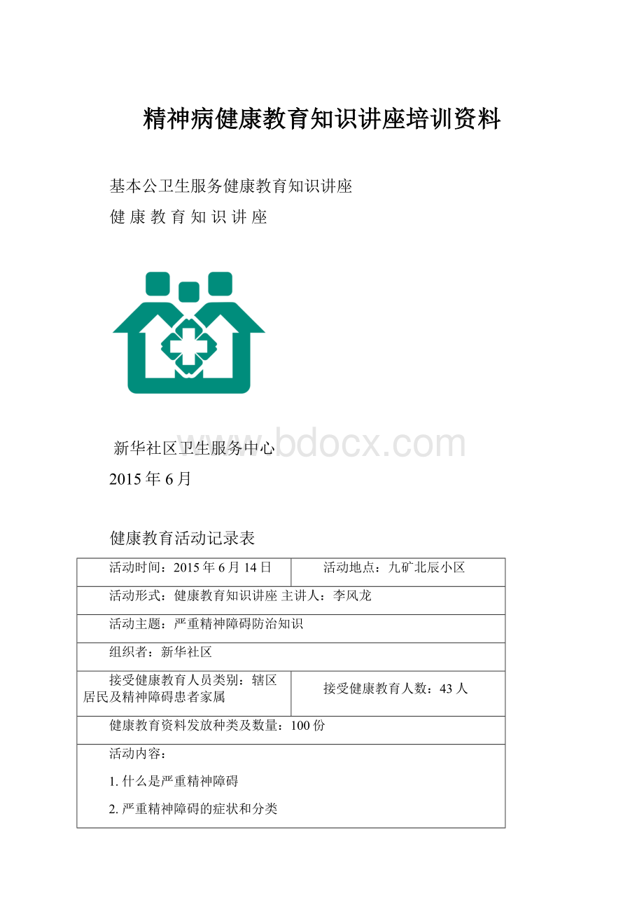 精神病健康教育知识讲座培训资料.docx