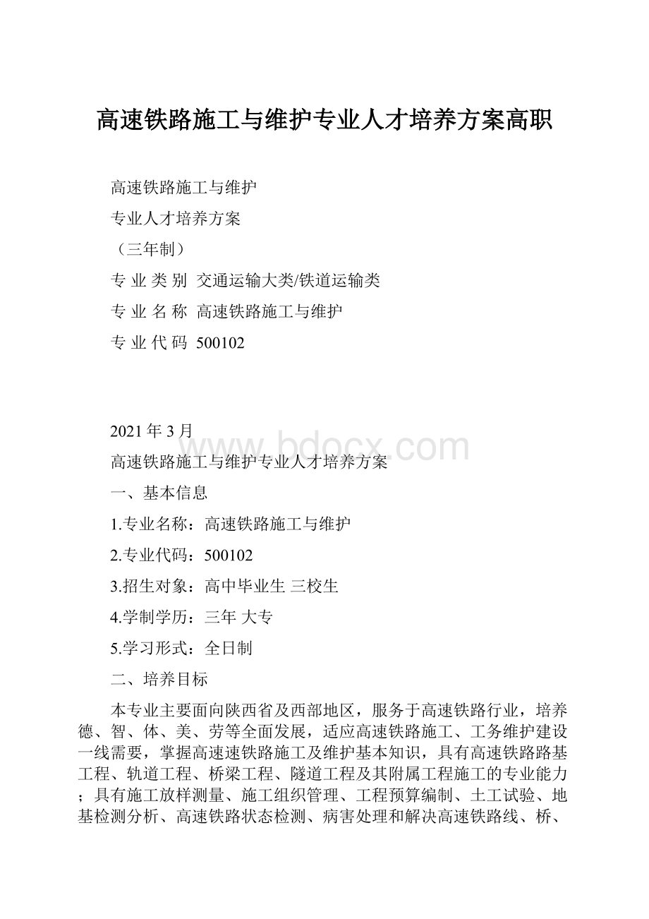 高速铁路施工与维护专业人才培养方案高职.docx_第1页